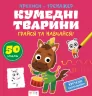 Прописи-тренажер. Кумеднi тварини (Укр) Астра (9786177307920) (486408)
