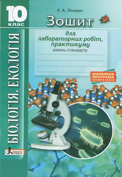 Біологія і екологія 10 клас Зошит Лабораторні работи, практикум Рівень стандарту Оновлена програма Літера Л0968У (9789661789554) (296608)