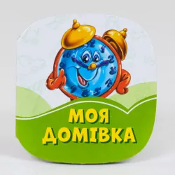 Смарагдові книжки Моя домівка (Укр) Сонечко А1227007У (9789667496043) (346608)