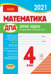 ДПА Математика 4 клас Збірник завдань для підготовки до підсумкових контрольних робіт (Укр) Ранок Н508007У (9786170926630) (437508)