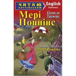 Мері Поппінс. Памела Треверс. Читаю англійською Elementary (Англ) Арій (9789664983713) (287608)