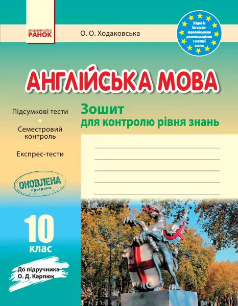 Англійська мова 10 клас. Зошит для контролю рівня знань (До підручника Карпюк О.Д). (Англ, Укр) Видавництво Ранок И141045УА (9786170959263) (377808)