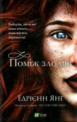 Поміж злодіїв. Едрієнн Янґ. Книга 1 (Укр) Vivat (9789669829306) (487808)