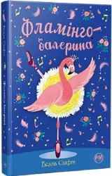 Фламінго-балерина. Белла Свіфт (Укр) Рідна Мова (9786178280383) (508708)