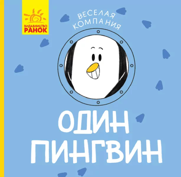 Весела компанія Один пінгвін (Рос) Ранок К1054001Р (9786170960191) (348808)
