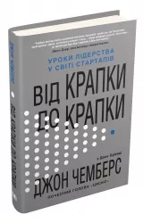 Від крапки до крапки. Уроки лідерства у світі стартапів. Чемберс Дж. (Укр) КМ-Букс (9789669483744) (508808)