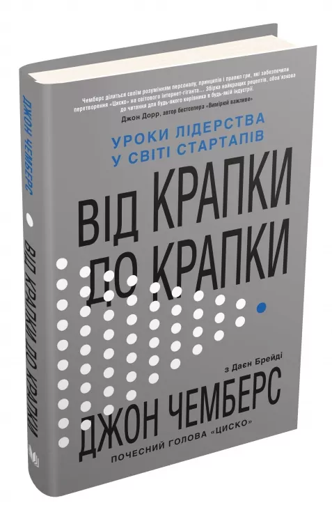 Від крапки до крапки. Уроки лідерства у світі стартапів. Чемберс Дж. (Укр) КМ-Букс (9789669483744) (508808)