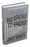 Від крапки до крапки. Уроки лідерства у світі стартапів. Чемберс Дж. (Укр) КМ-Букс (9789669483744) (508808)