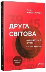 Друга світова. Непридумані історії. (Не) наша жива інша. Вахтанг Кіпіані (Укр) Vivat (9789669426819) (299008)