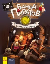 Банда Піратів. Корабель-привид. Книга 1 (Рос) Ранок (9786170923417) (399508)