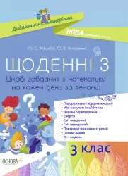 НУШ Щоденні 3 Посібник 3 клас Цікаві завдання з математики на кожен день за темами (Укр) Основа НУД032 (9786170039019) (429508)