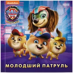 Щенячий Патруль. Історії. Молодший Патруль (Укр) Ранок ЛП193036У (9786177846634) (499508)