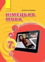Німецька мова 7 клас (3-й рік навчання) Підручник Hallo, Freunde! (Укр/Нім) Оновлена програма Ранок И900149УН (9786170904027) (229608)