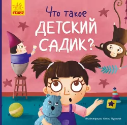 Тося та Лапка Що таке дитячий садок (Рос) Ранок К1281002Р (9789667501112) (399708)