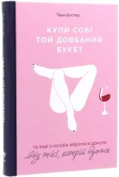 Купи собі той довбаний букет: та інші способи зібратися докупи від тієї, кому вдалось – Тара Шустер (Укр) Yakaboo Publishing (9786177544288) (439708)