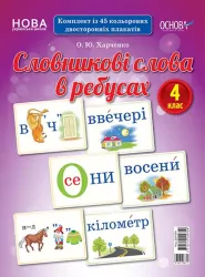 Словникові слова в ребусах Демонстраційні картки 4 клас ДЕК004 Основа (2712710029759) (350109)