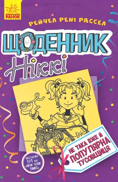 Щоденник Ніккі. Не така вже й популярна тусовщиця. Книга 2 (Укр) Ранок Ч886002У (9786170945136) (310209)