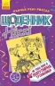 Щоденник Ніккі. Не така вже й популярна тусовщиця. Книга 2 (Укр) Ранок Ч886002У (9786170945136) (310209)