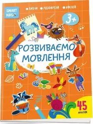Smart Kids. Розвиваємо мовлення 3+. Нані Джавахідзе (Укр) Талант (9786178098216) (490209)