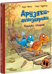 Пошуки скарбів. Друзяки-динозаврики. Ларс Мелє (Укр) Ранок (9786170977533) (480509)