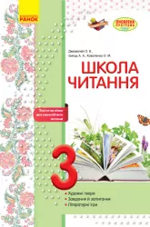 Школа читання 3 клас Тексти-листівки для самостійного читання (Укр) Ранок Н530104У (9786170934710) (270809)