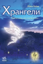 Книга Хрангелі. Книга 1 (Укр) Ранок Ч900041У (9786170919984) (221209)