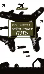 Бойня номер п'ять, або Дитячий хрестовий похід – Курт Воннеґут (Укр) BookChef (9786175480670) (541409)