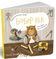 Бобер Нік. Книжка для малечі – Катерина Лазірко (Укр) АРТ (9789667617837) (551409)