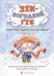 Зік – погодний ґік. Порятунок ящірки від хуртовини. Джоан Аксельрод-Контрада, Енн Маласпіна (Укр) ВСЛ (9789664483510) (521509)