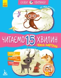 Казки-хвилинки Чемна мавпочка Читаємо 15 хвилин 3-й рівень складності (Укр) Кенгуру КН823006У (9786170943088) (301609)