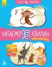 Казки-хвилинки Чемна мавпочка Читаємо 15 хвилин 3-й рівень складності (Укр) Кенгуру КН823006У (9786170943088) (301609)