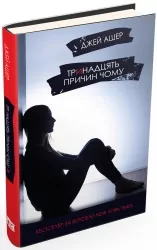 Тринадцять причин «Чому». Джей Ашер (Укр) КМ-Букс (9786177409143) (521709)
