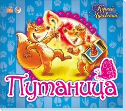 Книга Панорамка (улюблені вірші): Путаница (р) Ранок М115003Р (978-966-74-5700-6) (211809)