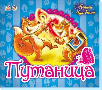 Книга Панорамка (улюблені вірші): Путаница (р) Ранок М115003Р (978-966-74-5700-6) (211809)