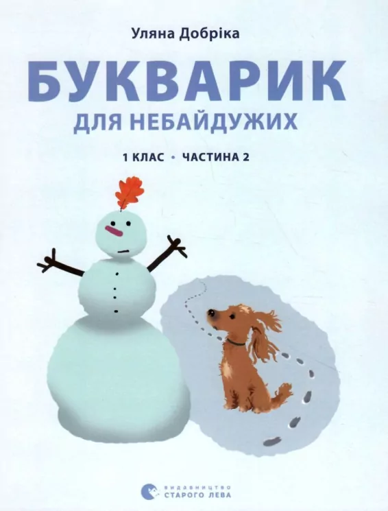 Читання 1 клас. Букварик для небайдужих. Частина 2 (Укр) Видавництво Старого Лева (9789664480212) (481809)