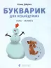 Читання 1 клас. Букварик для небайдужих. Частина 2 (Укр) Видавництво Старого Лева (9789664480212) (481809)