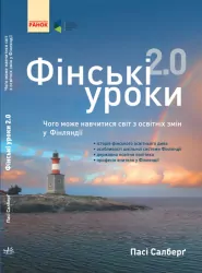 Фінські уроки Чого може навчитися світ з освітніх змін у Фінляндії. Пасі Салберг (Укр) Ранок И901117У (978-617-09-3344-7) (271909)