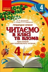 НУШ Читаємо в класі та вдома 4 клас Хрестоматія для позакласного читання (Укр) Ранок О199013У (9786170938138) (462209)