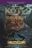 E-BOOK. Коти-вояки. Книга 6. Темні часи. Ерін Гантер (Укр) АССА (9786177385225) (492409)