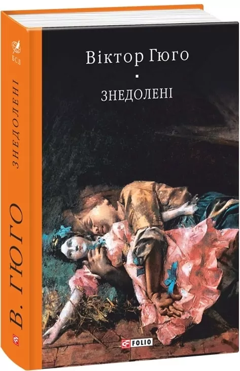 Знедолені. Віктор Гюго (Укр) Фоліо (9789660377370) (502609)