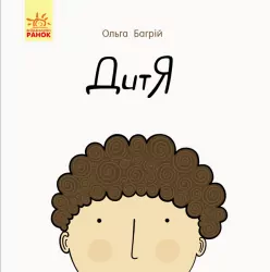Книга Дитя (Укр) Ранок С901515У (9786170956378) (343009)