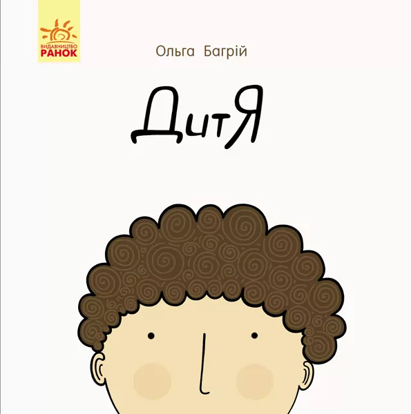Книга Дитя (Укр) Ранок С901515У (9786170956378) (343009)