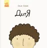 Книга Дитя (Укр) Ранок С901515У (9786170956378) (343009)