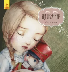 Книга Казка за казкою (CLAVIS): Лускунчик (Рос) Ранок С898011Р (9786170942869) (293109)