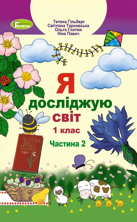НУШ Я досліджую світ 1 клас Підручник 2 частина ( у 2-х частинах) Гільберг (Укр) Генеза (9789661109246) (433209)
