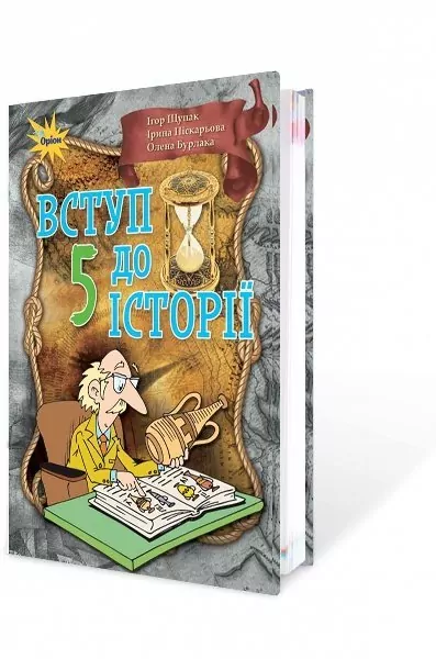Вступ до історії 5 клас Підручник Щупак І.Я. Оріон (9786177485796) (313509)