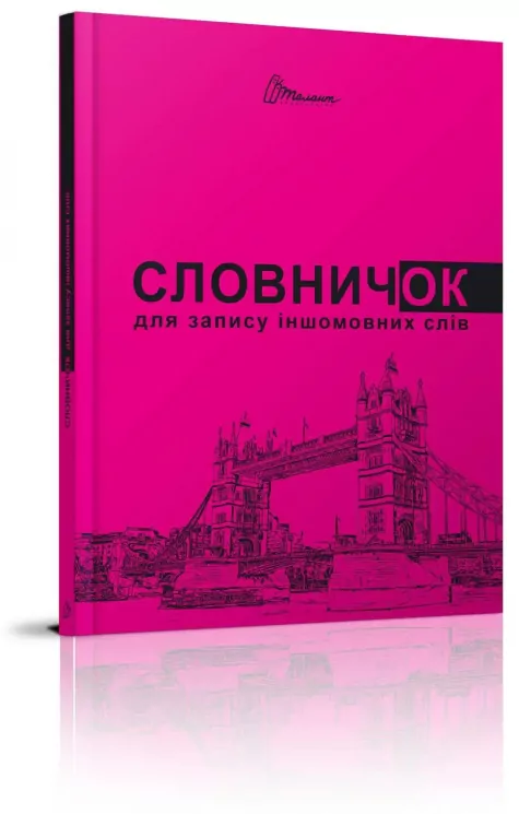 Словник для запису іншомовних слів рожевий (Укр) Талант (9789669356222) (453509)