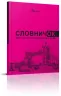 Словник для запису іншомовних слів рожевий (Укр) Талант (9789669356222) (453509)