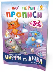 Мої перші прописи. Цифри та лічба. Від 6 до 10 Зірка 102700 (9786176341000) (293609)