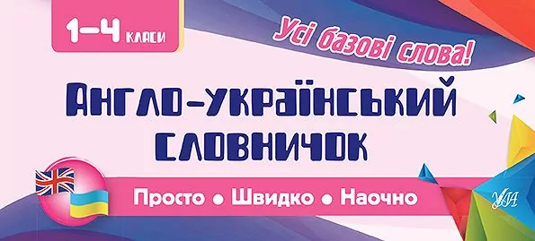 Англо-український словничок. 1-4 класи. Олена Собчук (Укр/Англ) УЛА (9789662846072) (443609)